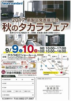 秋のタカラフェア2017表.jpg